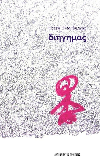 Διήγημας Διήγημας