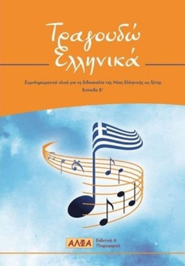 Τραγουδώ Ελληνικά