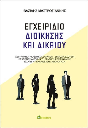 Εγχειρίδιο Διοίκησης και Δικαίου Εγχειρίδιο Διοίκησης και Δικαίου