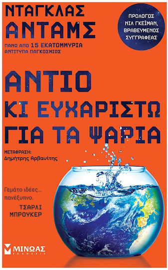 Αντίο κι Ευχαριστώ για τα Ψάρια