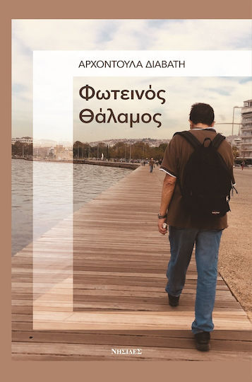 Φωτεινός Θάλαμος Φωτεινός Θάλαμος