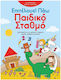 Επιτέλους! Πάω Παιδικό Σταθμό