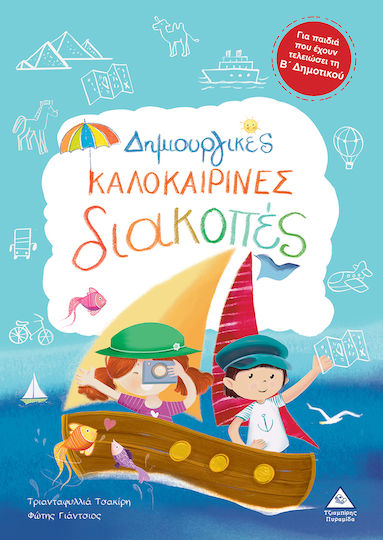 Δημιουργικές Καλοκαιρινές Διακοπές