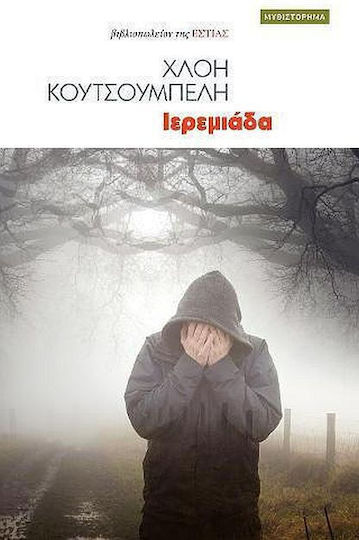 Ιερεμιάδα