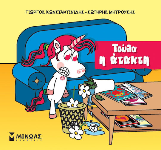 Τούλα, Η Ατακτούλα