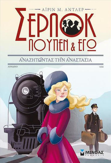 Αναζητώντας την Αναστασία, Σέρλοκ, Λουπέν κι εγώ