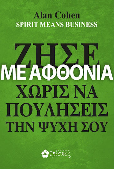 Ζήσε με Αφθονία χωρίς να Πουλήσεις Την Ψυχή Σου