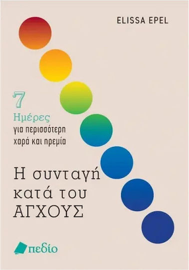 Η Συνταγή κατά Του Άγχους Η Συνταγή κατά Του Άγχους