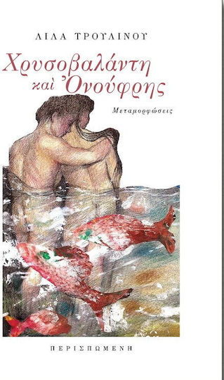 Χρυσοβαλάντη και Ονούφρης, Metamorphosen