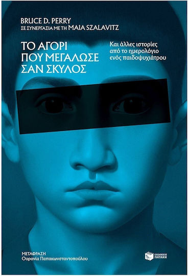 Το Αγόρι που Μεγάλωσε σαν Σκύλος, και Άλλες Ιστορίες από το Ημερολόγιο ενός Παιδοψυχιάτρου