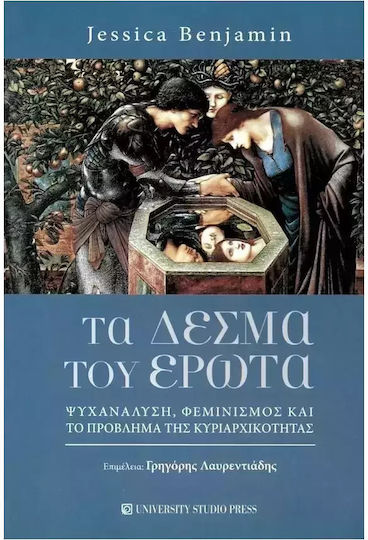 Τα Δεσμά του Έρωτα, Ψυχανάλυση, Φεμινισμός και το Πρόβλημα της Κυριαρχικότητας Τα Δεσμά του Έρωτα, Ψυχανάλυση, Φεμινισμός και το Πρόβλημα της Κυριαρχικότητας