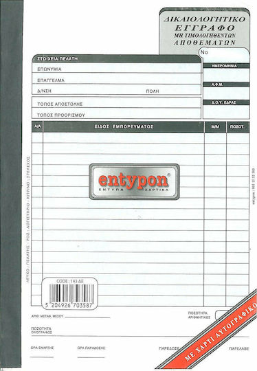 Entypon 143 ΔΕ Έντυπα Συναλλαγών Τριπλότυπο (3x50 Φύλλα)