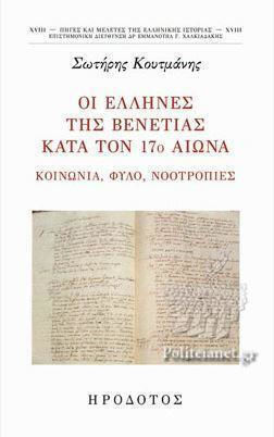 Οι Έλληνες της Βενετίας Κατά τον 17ο Αιώνα , Κοινωνία, Φύλο, Νοοτροπίες