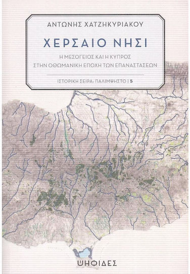 Χερσαίο Νησί, Η Μεσόγειος και η Κύπρος στην Οθωμανική Εποχή των Επαναστάσεων Χερσαίο Νησί, Η Μεσόγειος και η Κύπρος στην Οθωμανική Εποχή των Επαναστάσεων