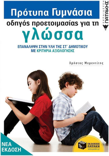 Πρότυπα Γυμνάσια, Preparation Guide for the Modern Greek Language
