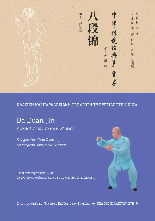 Ba Duan jin - Zhao Xiaoting | Skroutz.gr