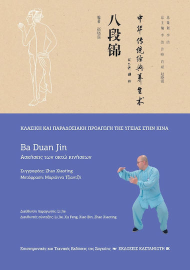 Ba Duan jin