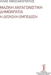 Μαζική Ανταγωνιστική Δημοκρατία, Трудният ангажимент