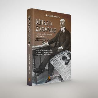 Μπαζίλ Ζαχάρωφ, Ο Μυστηριώδης Άνδρας της Ευρώπης