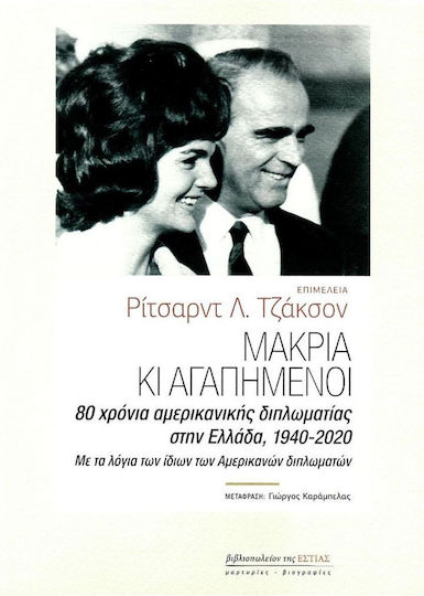 Μακριά κι Αγαπημένοι, 80 Χρόνια Αμερικανικής Διπλωματίας στην Ελλάδα, 1940-2020