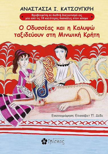 Ο Οδυσσέας και η Καλυψώ Ταξιδεύουν στη Μινωική Κρήτη