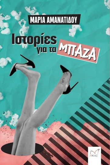 Ιστορίες για τα Μπάζα