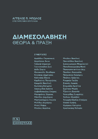 Διαμεσολάβηση Διαμεσολάβηση