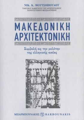 Μακεδονική Αρχιτεκτονική, Beitrag zum Studium des griechischen Haushalts