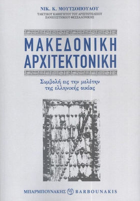 Μακεδονική Αρχιτεκτονική, Contribution to the Study of the Greek Household