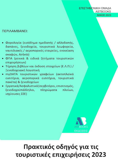Πρακτικός Οδηγός για τις Τουριστικές Επιχειρήσεις 2023