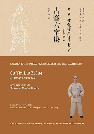 Gu Yin Liu Zi Jue (Έξι Θεραπευτικοί Ήχοι)