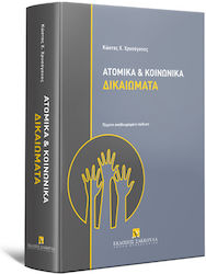 Ατομικά και Κοινωνικά Δικαιώματα