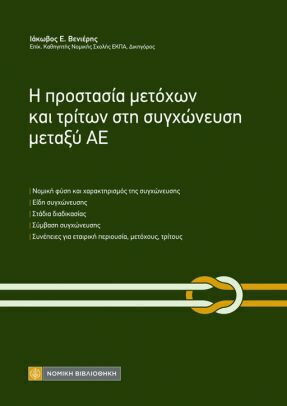 Η Προστασία Μετόχων και Τρίτων στη Συγχώνευση Μεταξύ Αε