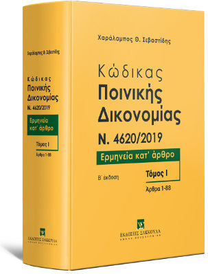 Κώδικας Ποινικής Δικονομίας N. 4620/2019. Τόμος I 2023