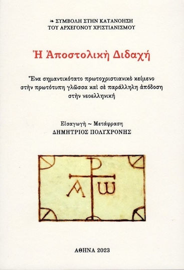 Η Αποστολική Διδαχή
