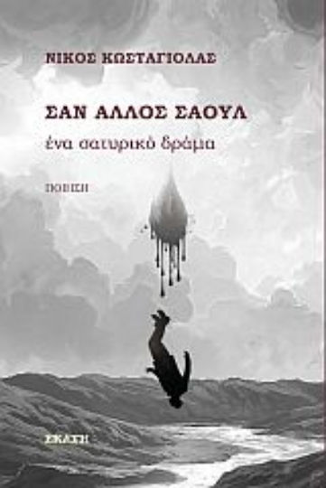 Σαν άλλος Σαούλ