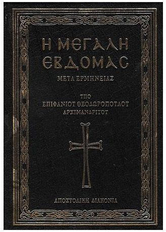Η Μεγάλη Εβδομάς Μετά Ερμηνείας Η Μεγάλη Εβδομάς Μετά Ερμηνείας