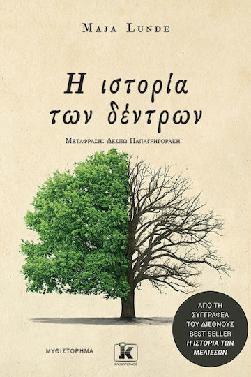 Η Ιστορία των Δέντρων Η Ιστορία των Δέντρων