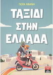 Ταξίδι στην Ελλάδα