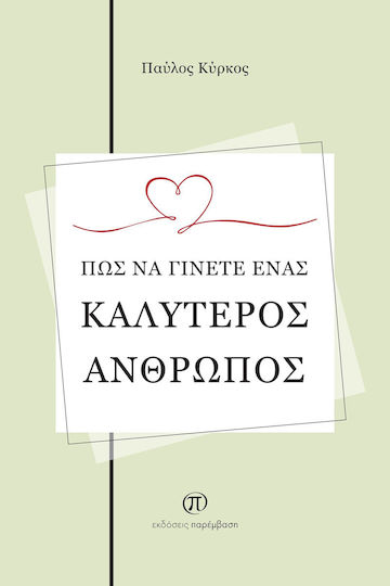 Πώς να Γίνετε Ένας Καλύτερος Άνθρωπος Πώς να Γίνετε Ένας Καλύτερος Άνθρωπος