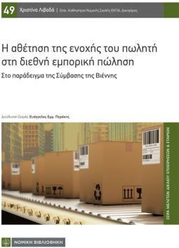 Η Αθέτηση της Ενοχής του Πωλητή στη Διεθνή Εμπορική Πώληση