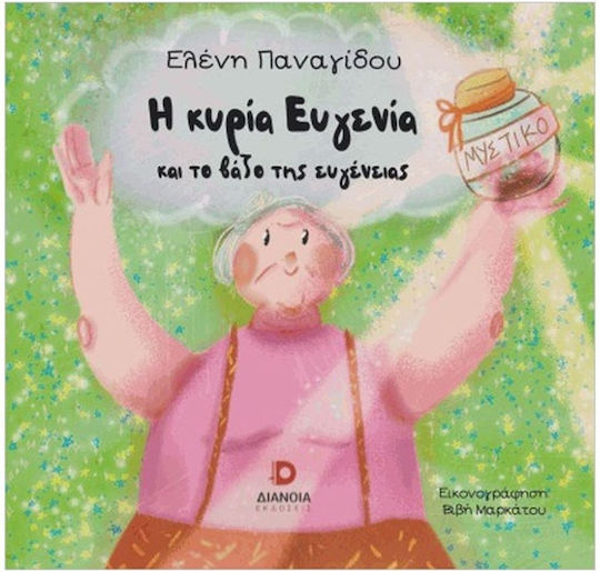 Η Κυρία Ευγενία και το Βάζο της Ευγένειας