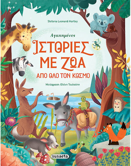 Αγαπημένες Ιστορίες με Ζώα από Όλο τον Κόσμο