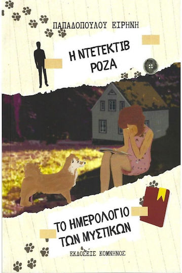 Η Ντετέκτιβ Ρόζα