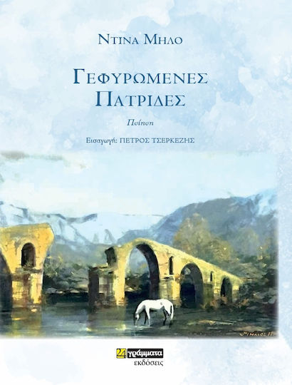 Γεφυρωμένες Πατρίδες