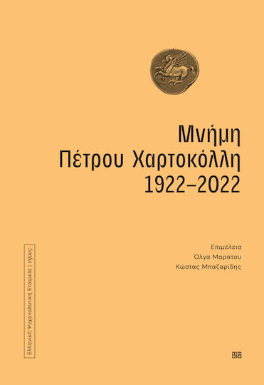 Μνήμη Πέτρου Χαρτοκόλλη, 1922-2022 Μνήμη Πέτρου Χαρτοκόλλη, 1922-2022