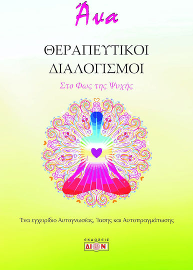 Θεραπευτικοί Διαλογισμοί, Στο Φως της Ψυχής Θεραπευτικοί Διαλογισμοί, Στο Φως της Ψυχής