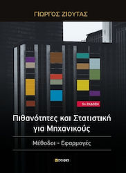 Πιθανότητες και Στατιστική για Μηχανικούς, Методи, приложения