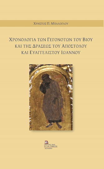 Χρονολογία των γεγονότων του βίου και της δράσεως του Αποστόλου και Ευαγγελιστού Ιωάννου