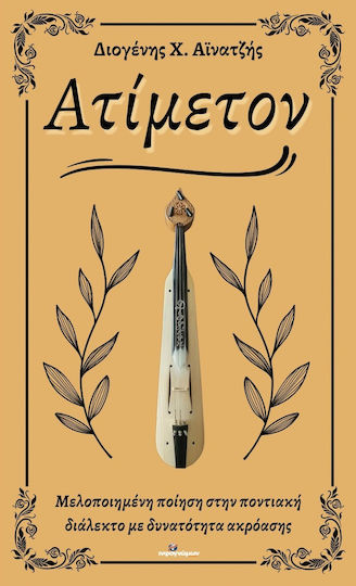 Ατίμετον Ατίμετον